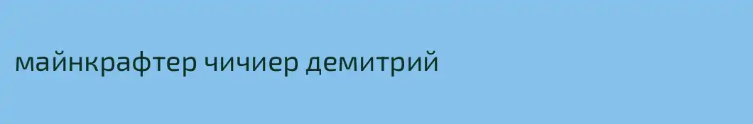 майнкрафтер чичиер демитрий